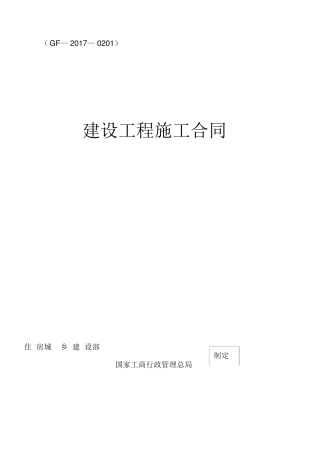 《建设工程施工合同》(GF20170201)