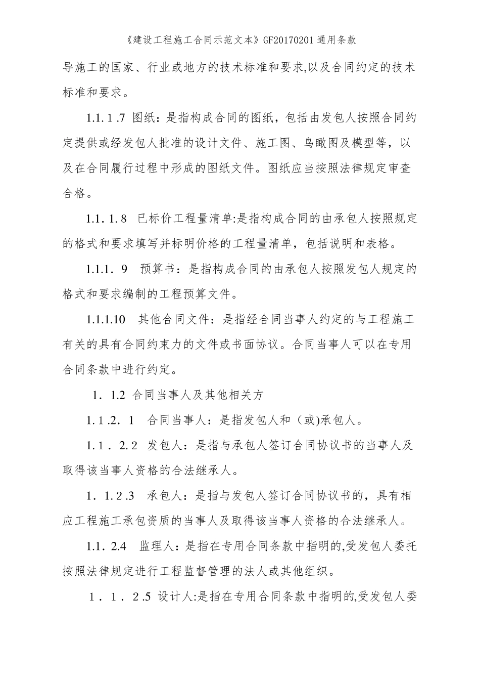 《建设工程施工合同示范文本》GF20170201通用条款_第2页