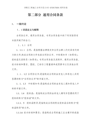 《建设工程施工合同示范文本》GF20170201通用条款