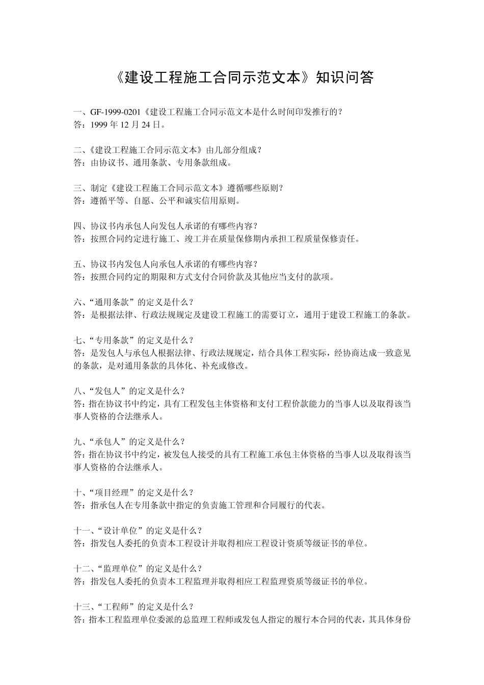《建设工程施工合同示范文本》知识问答_第1页