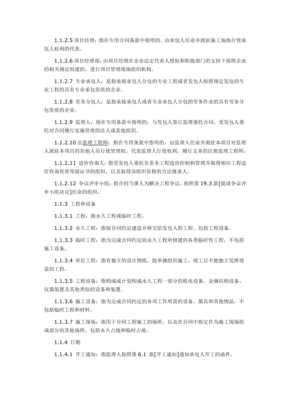 《建设工程施工合同示范文本》通用条款_第2页