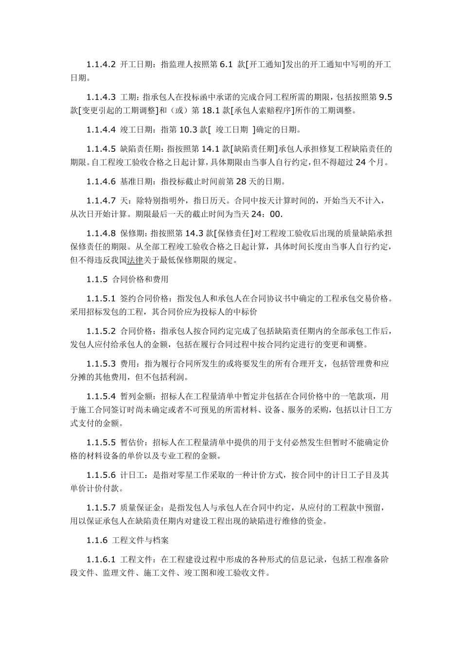 《建设工程施工合同示范文本》通用条款_第3页
