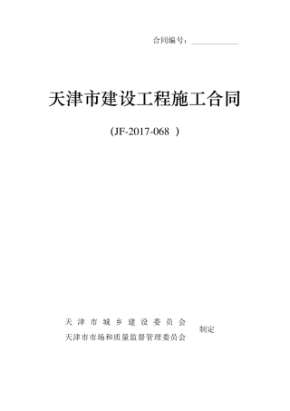 《建设工程施工合同》(JF2017068)