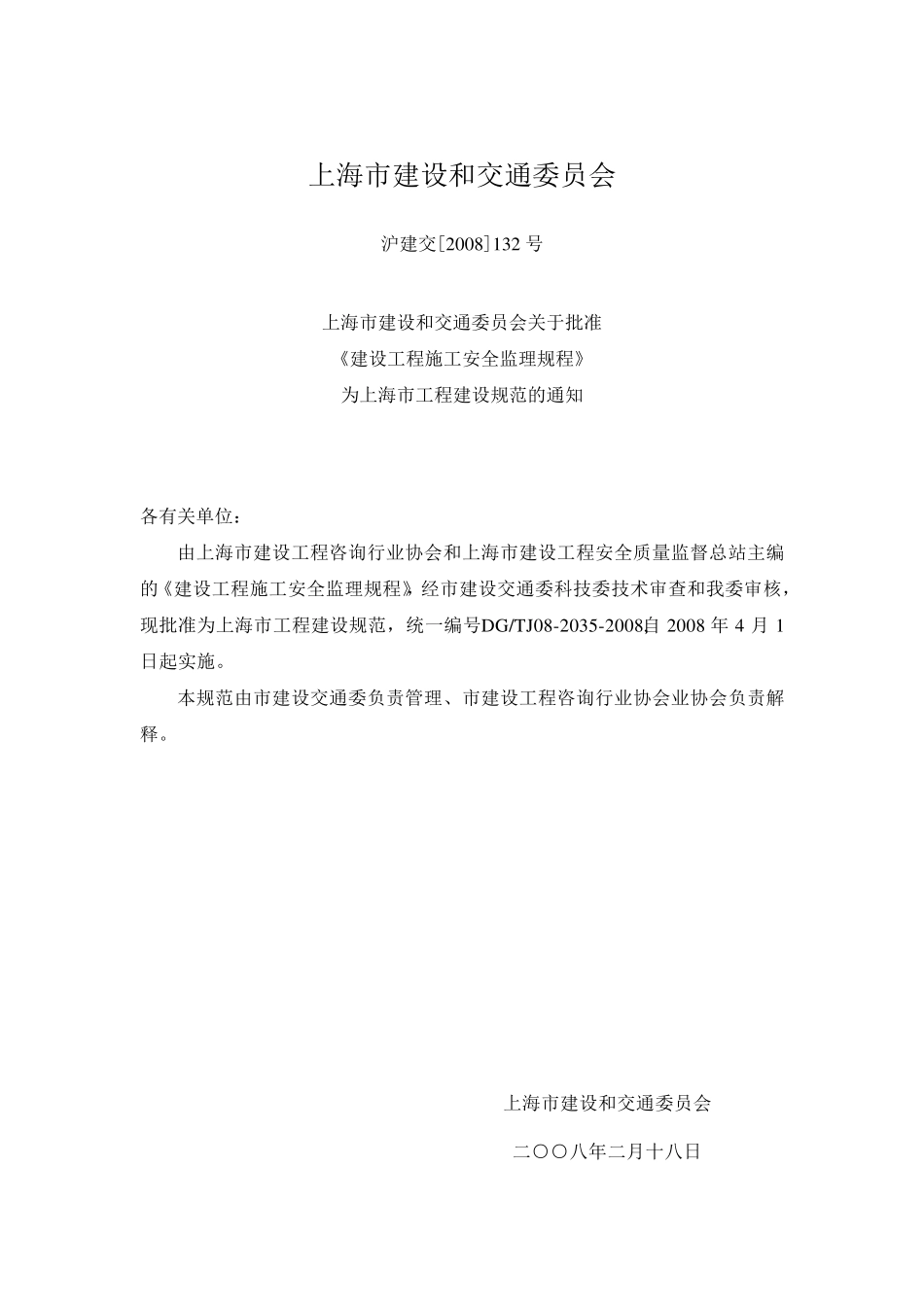 《建设工程施工安全监理规范》_第1页