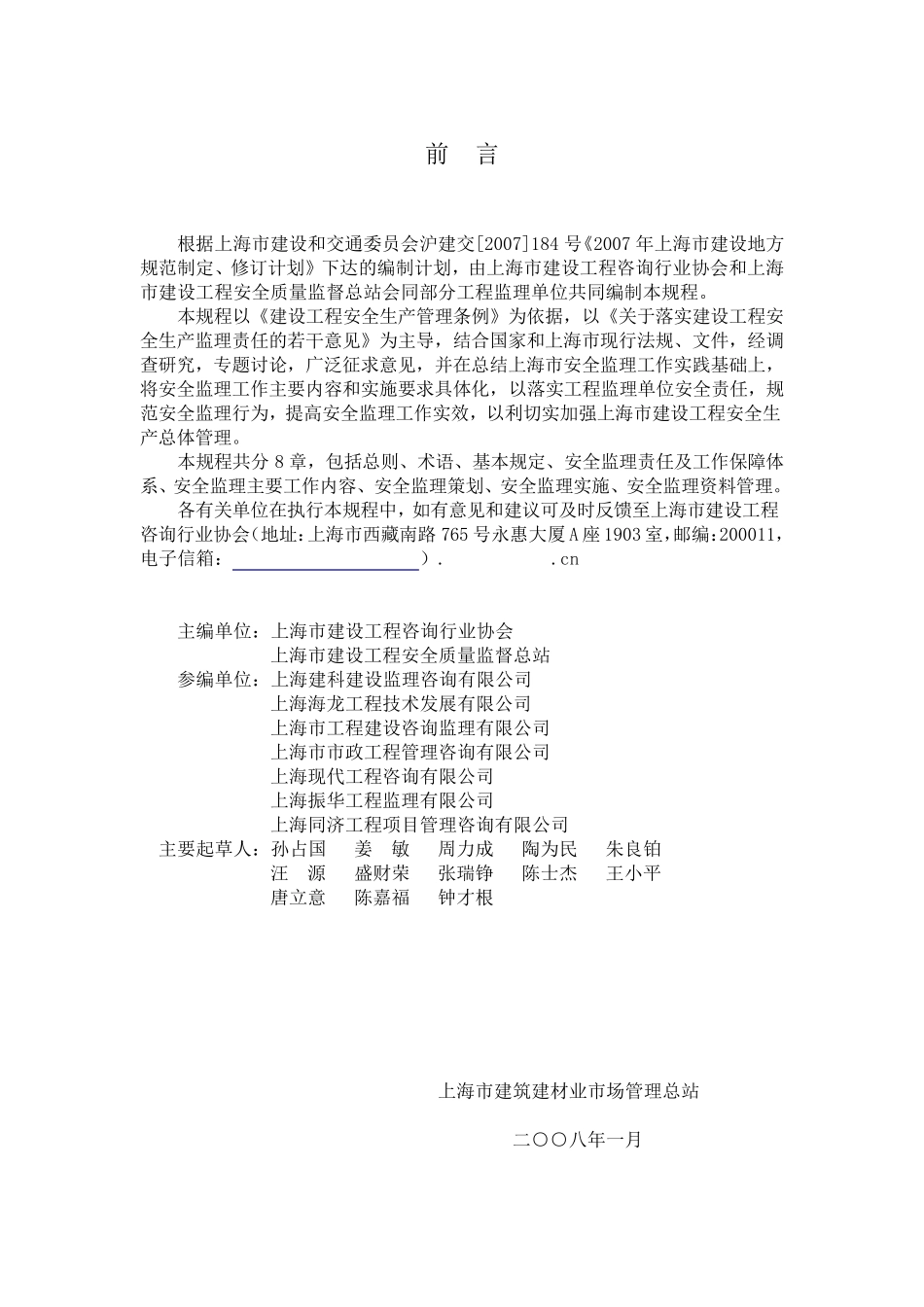 《建设工程施工安全监理规范》_第2页