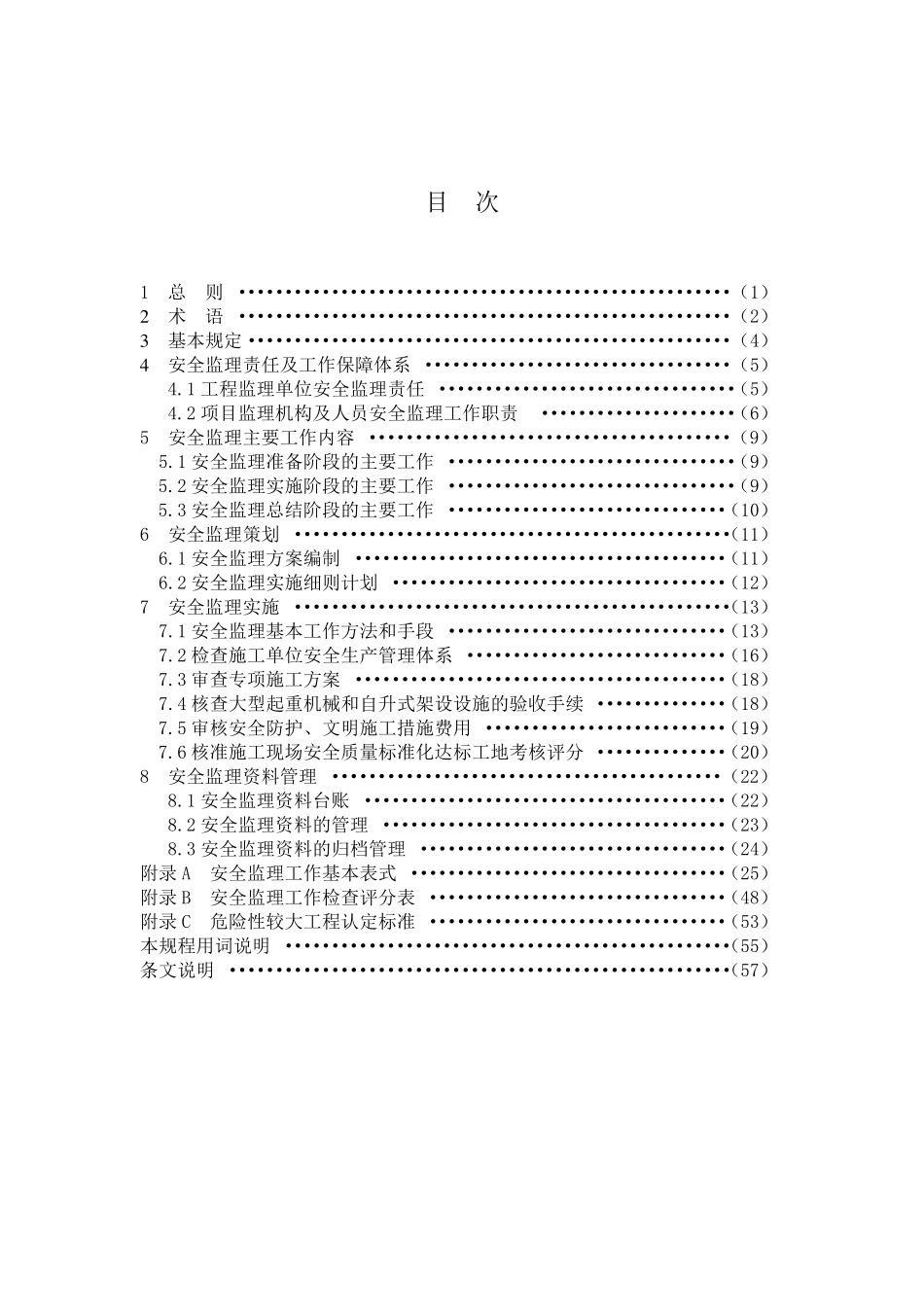 《建设工程施工安全监理规范》_第3页
