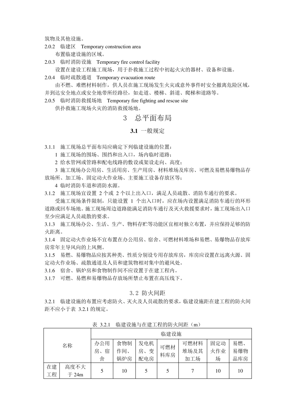 《建设工程施工现场消防安全技术规范》_第3页