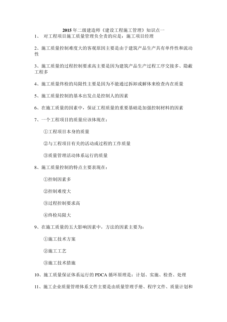 《建设工程施工管理》知识点_第1页
