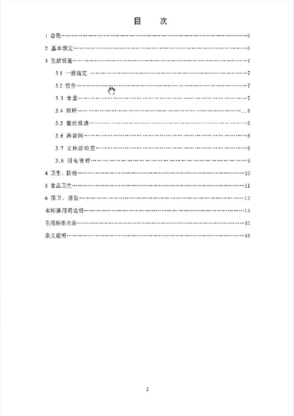 《建设工程施工现场生活区设置和管理规范》DB11T11322014_第2页
