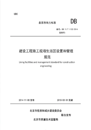 《建设工程施工现场生活区设置和管理规范》DB11T11322014