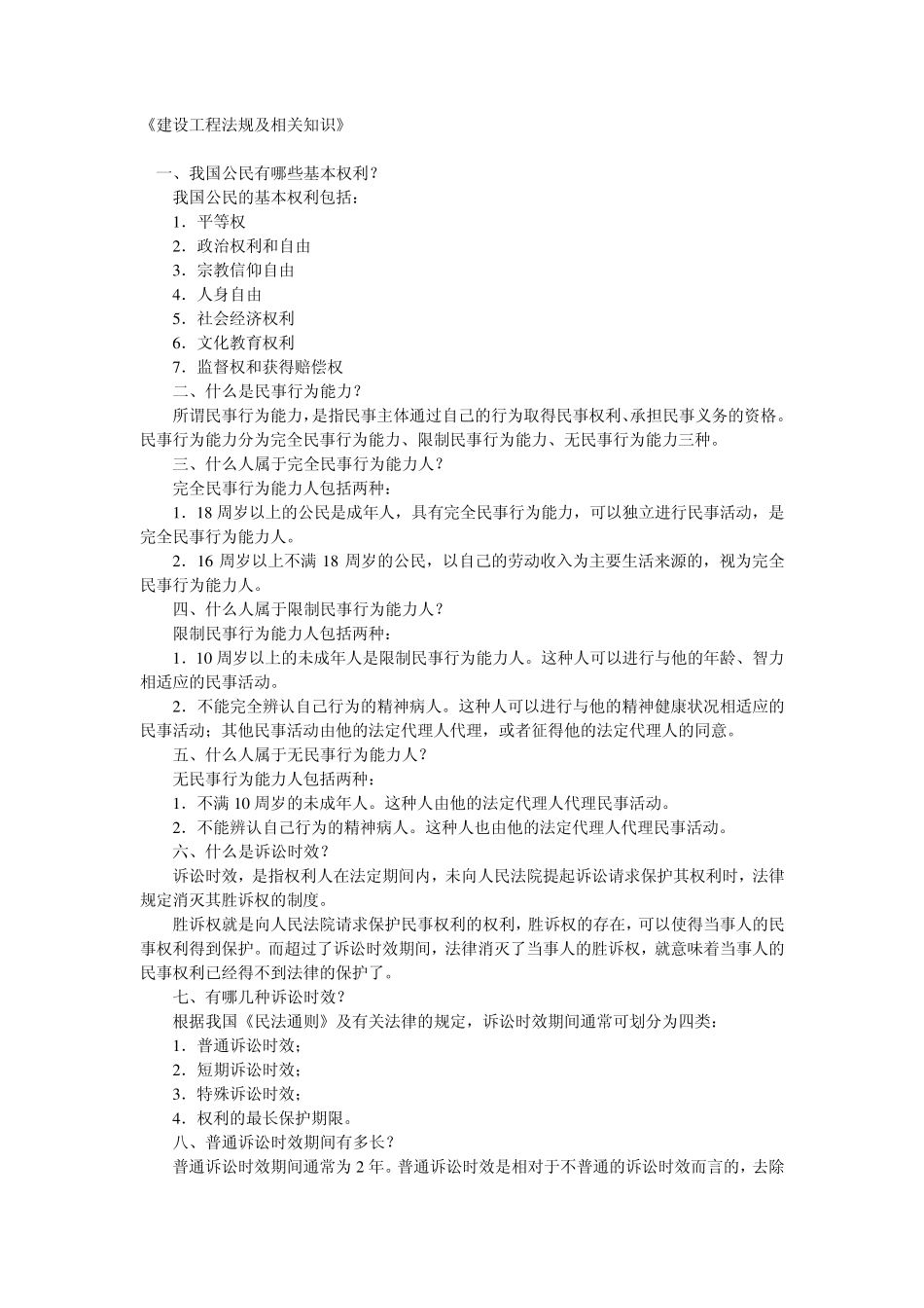 《建设工程法规及相关知识》_第1页