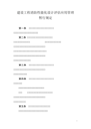 《建设工程消防性能化设计评估应用管理暂行规定》