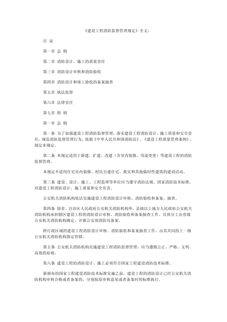 《建设工程消防监督管理规定》_第1页