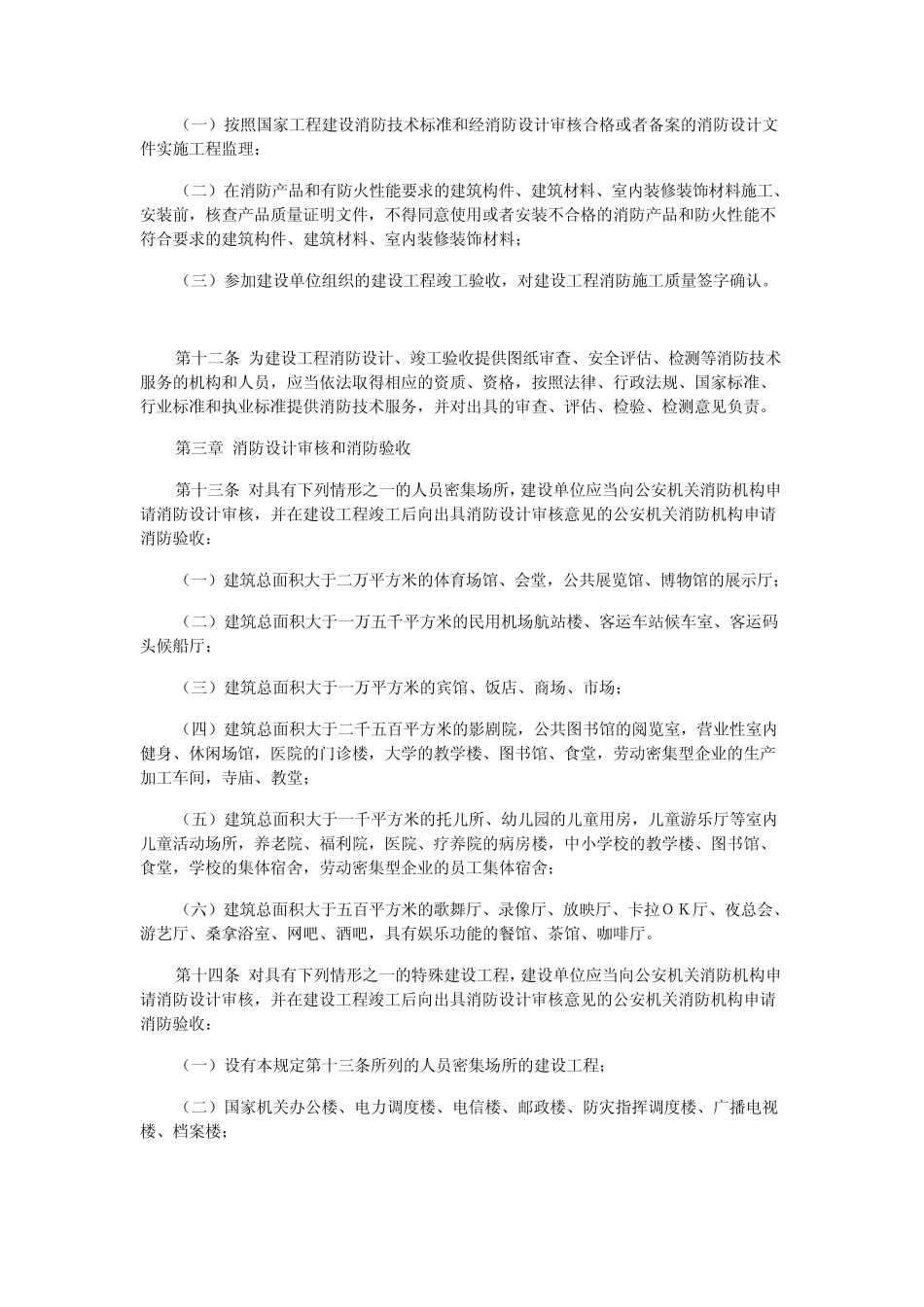 《建设工程消防监督管理规定》_第3页