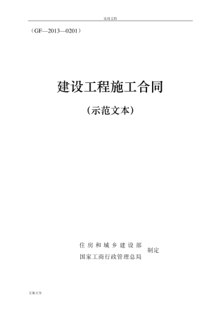 《建设工程施工规定合同(示范文本)》GF20130201
