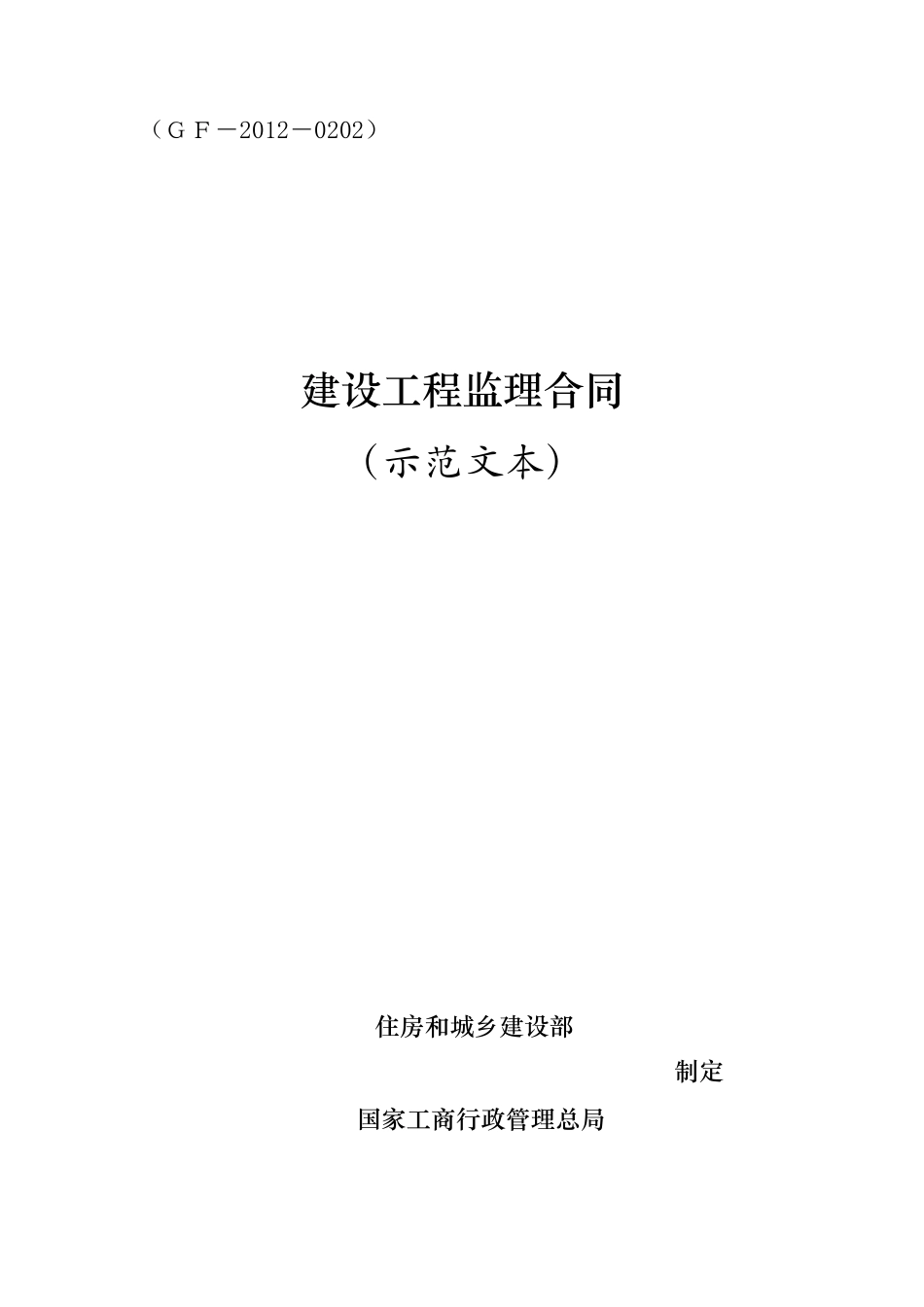 《建设工程监理合同(示范文本)》(GF20120202)_第1页