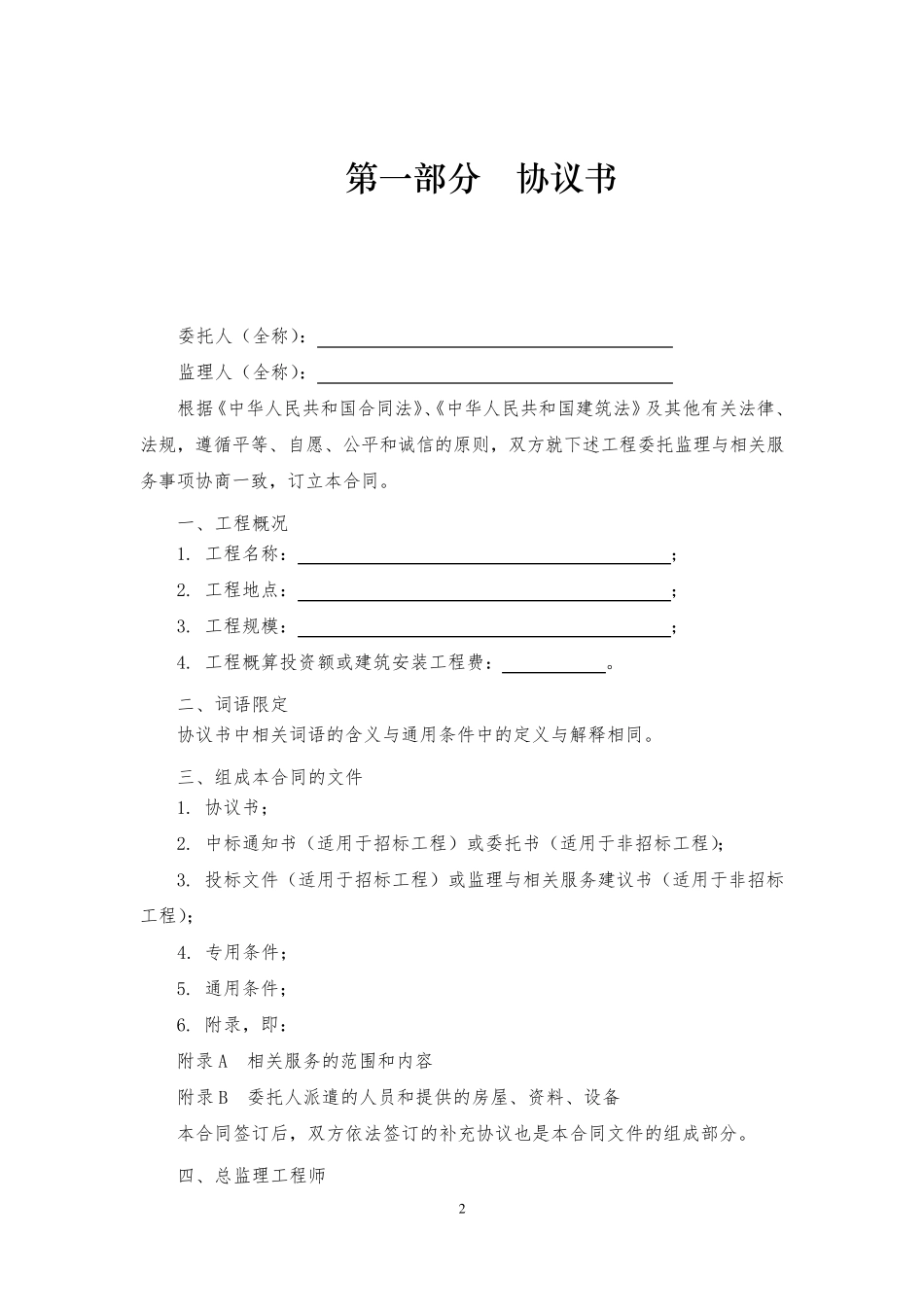 《建设工程监理合同(示范文本)》(GF20120202)_第2页