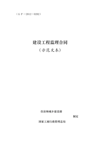 《建设工程监理合同(示范文本)》(GF20120202)