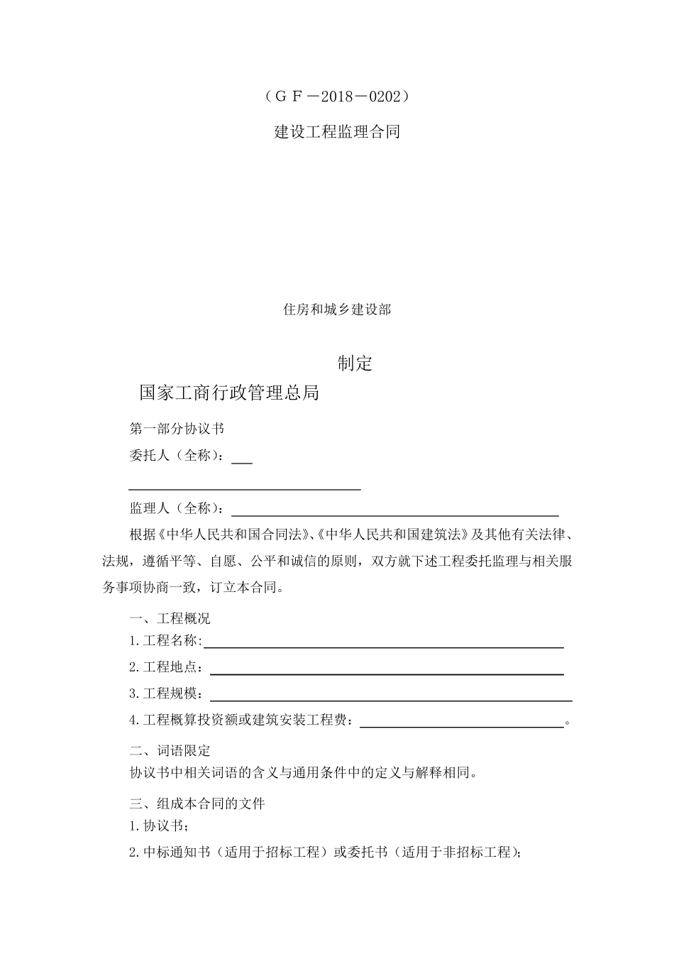 《建设工程监理合同(示范文本)》(GF20180202)_第1页