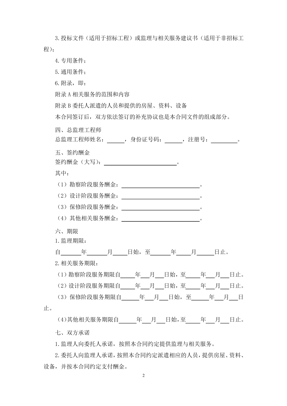 《建设工程监理合同(示范文本)》(GF20180202)_第2页