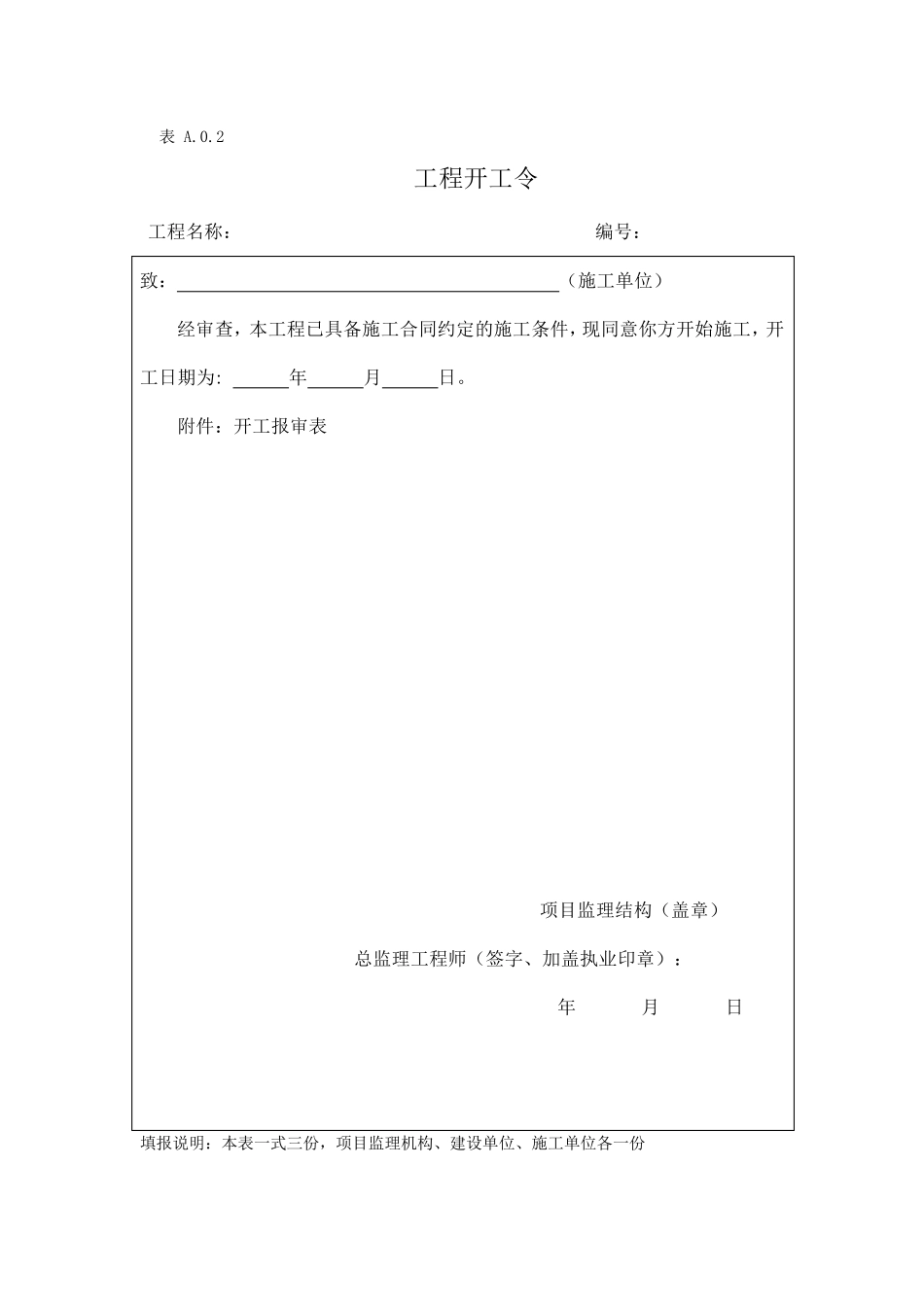 《建设工程监理规范》(GB503192013)表_第2页