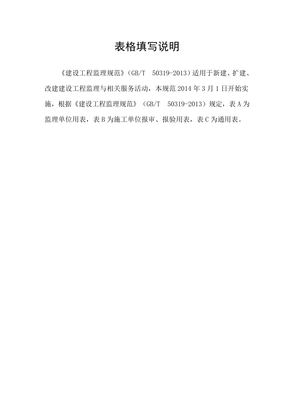 《建设工程监理规范》(GB503192013)工程监理单位用表(填写示例,含目录)_第1页