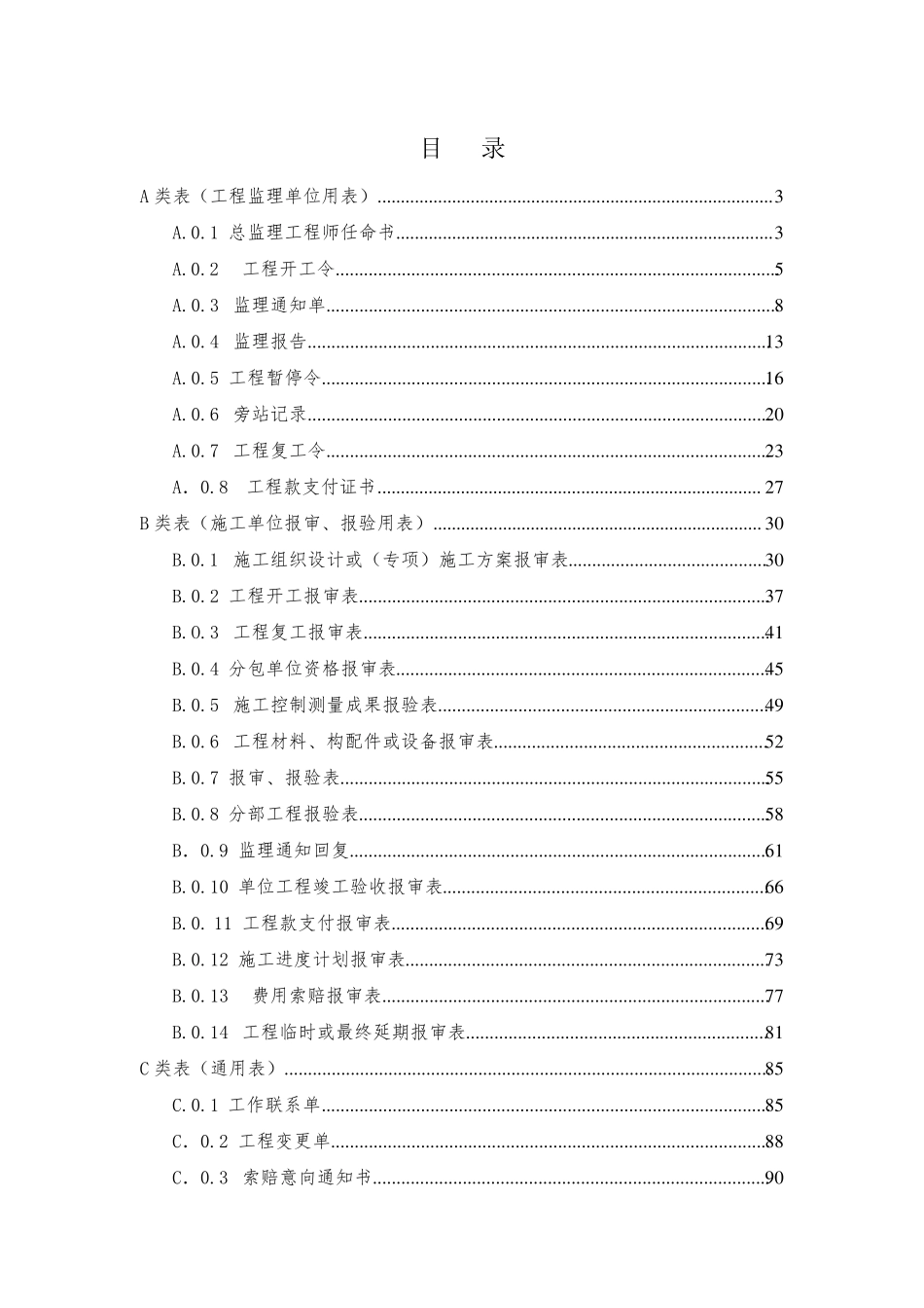 《建设工程监理规范》(GB503192013)工程监理单位用表(填写示例,含目录)_第2页