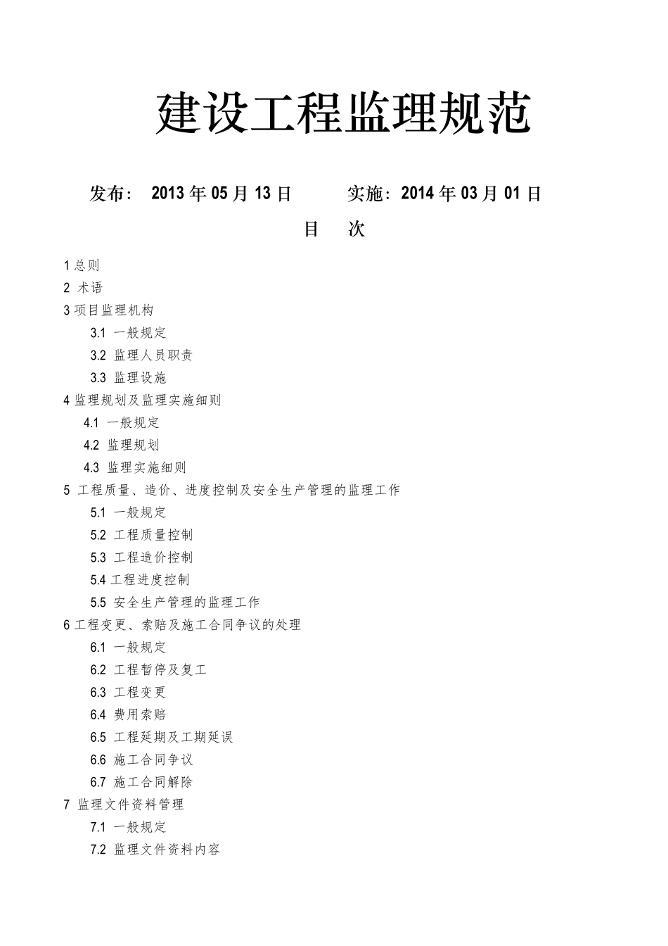 《建设工程监理规范》2014.3.1实施_第1页
