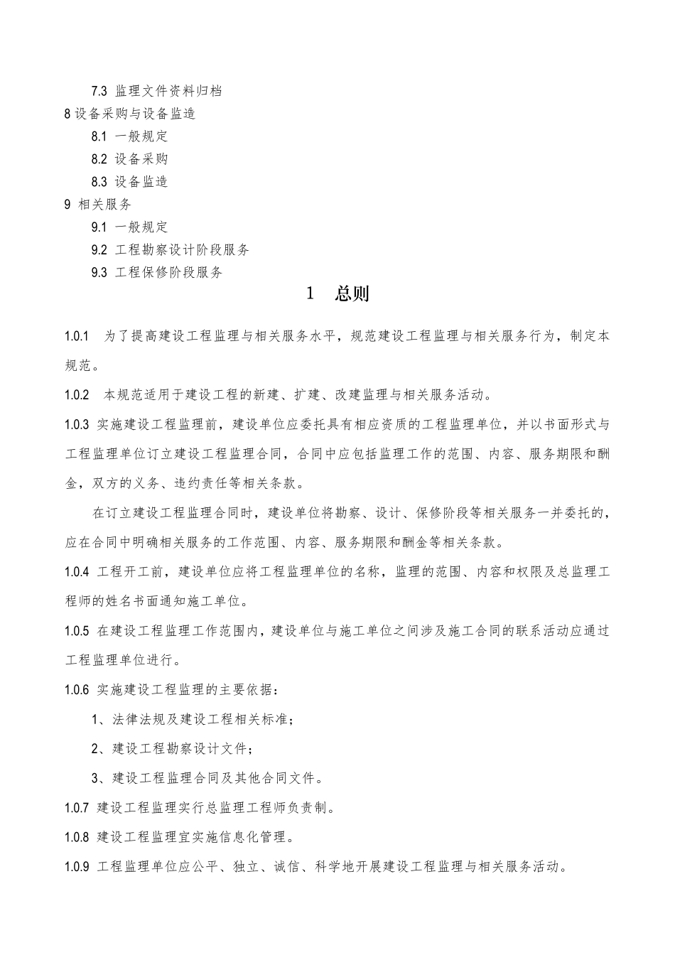 《建设工程监理规范》2014.3.1实施_第2页