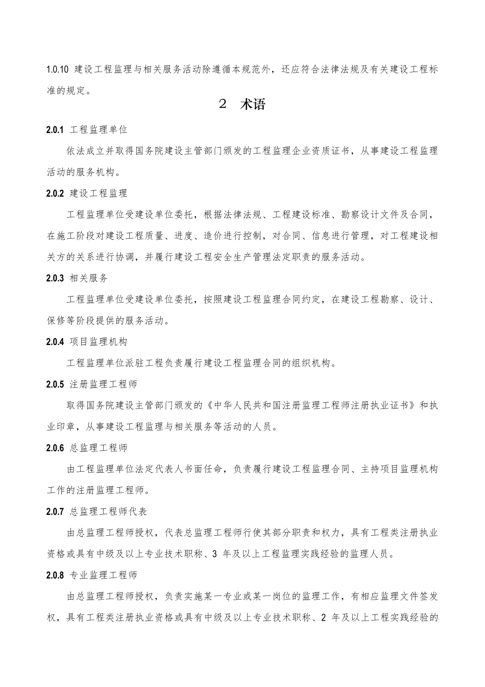 《建设工程监理规范》2014.3.1实施_第3页