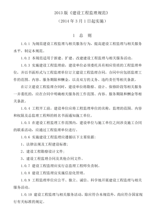 《建设工程监理规范》GB503192013