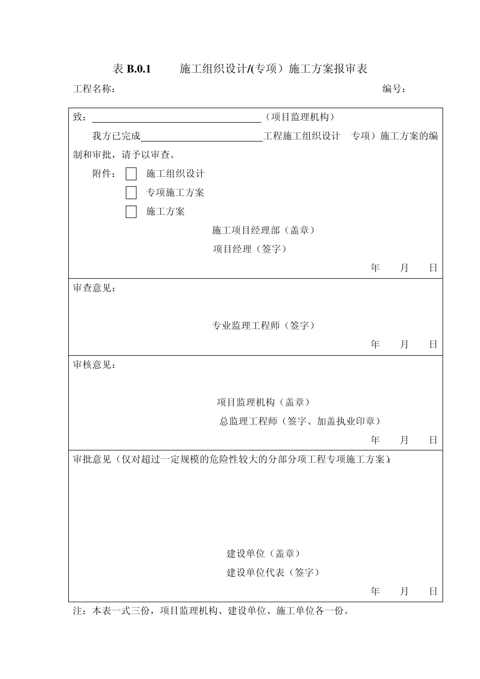 《建设工程监理规范》GB503192013施工单位报审、报验表格B1B14_第1页