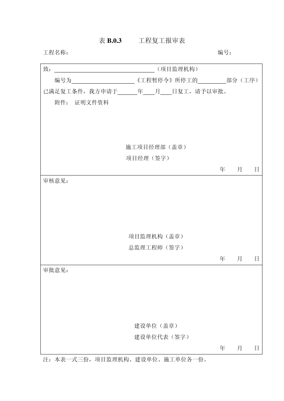 《建设工程监理规范》GB503192013施工单位报审、报验表格B1B14_第3页