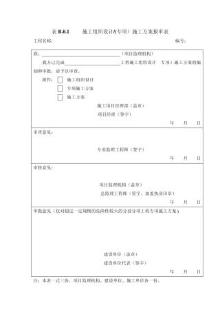 《建设工程监理规范》GB503192013施工单位报审、报验表格B1B14