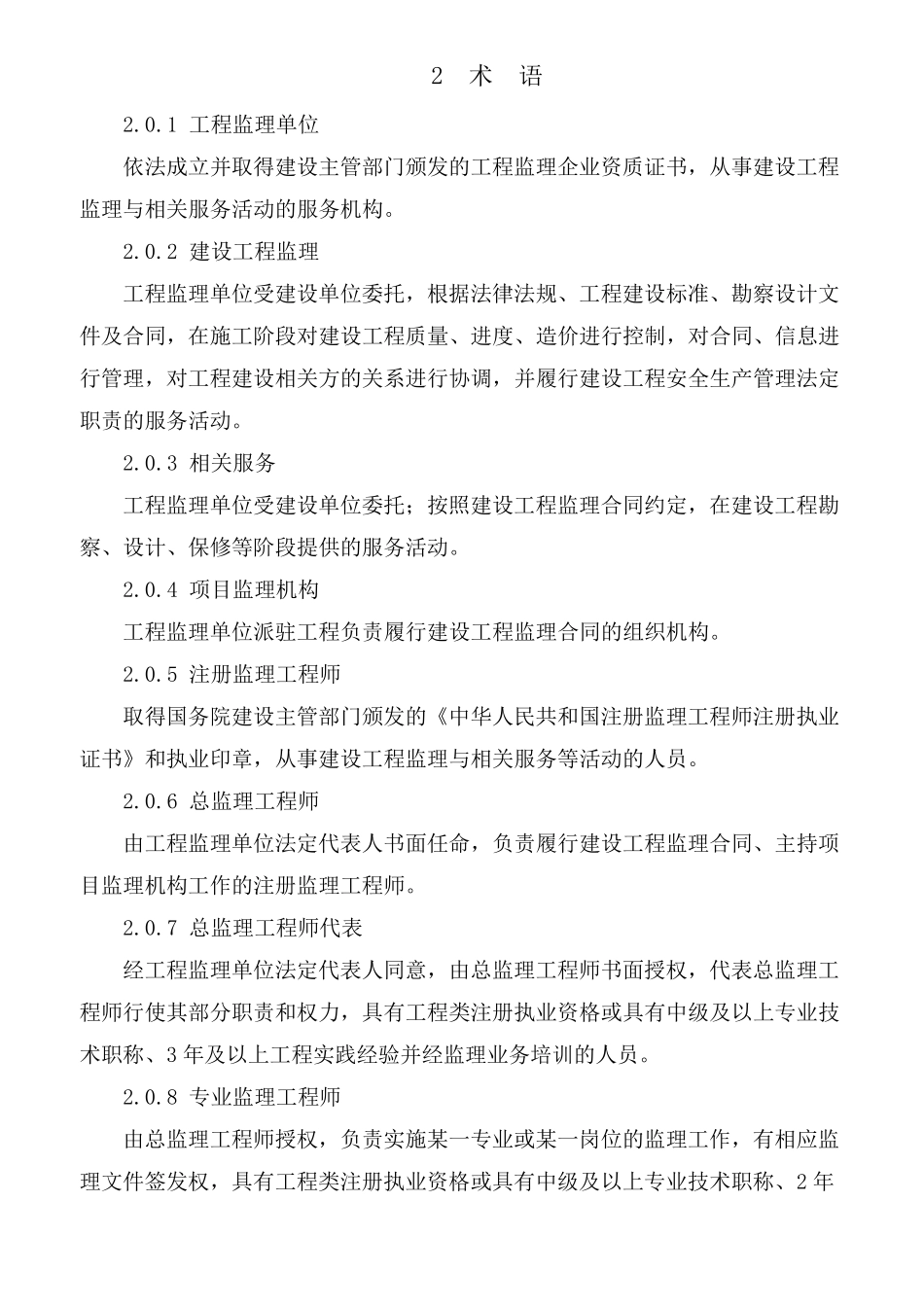 《建设工程监理规范》GB503192019_第2页