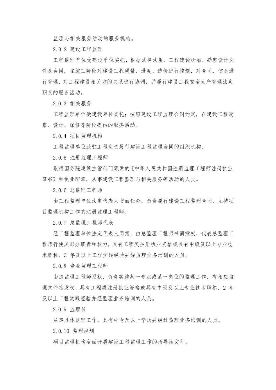 《建设工程监理规范》GB／T503192013_第2页