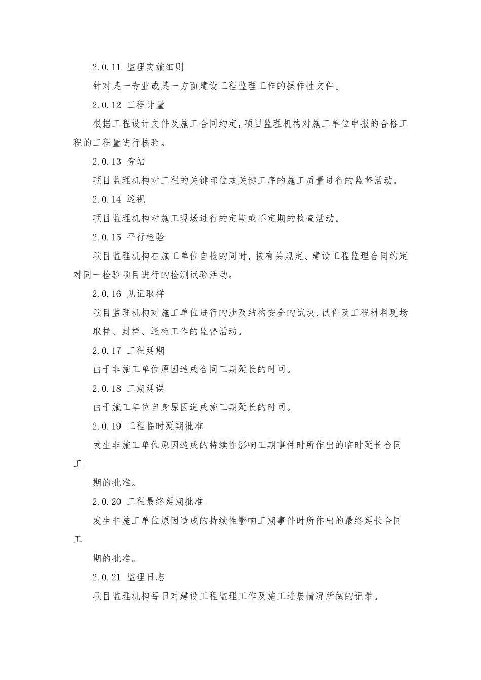 《建设工程监理规范》GB／T503192013_第3页