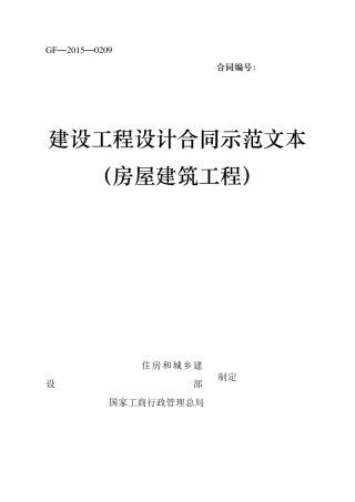 《建设工程设计合同示范文本(房屋建筑工程)》(GF20150209)