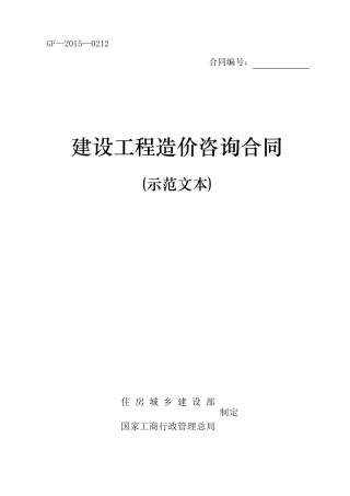 《建设工程造价咨询合同(示范文本)》(GF20150212)