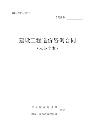 《建设工程造价咨询合同》GF20150212