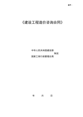 《建设工程造价咨询合同》示范文本