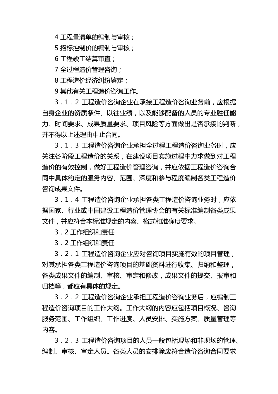 《建设工程造价咨询成果文件质量标准》CECA／GC7_第3页