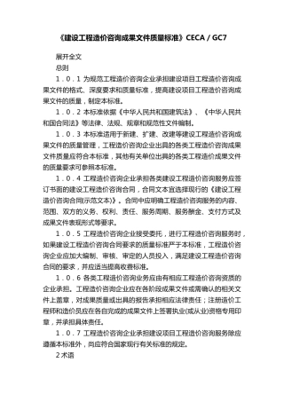 《建设工程造价咨询成果文件质量标准》CECA／GC7