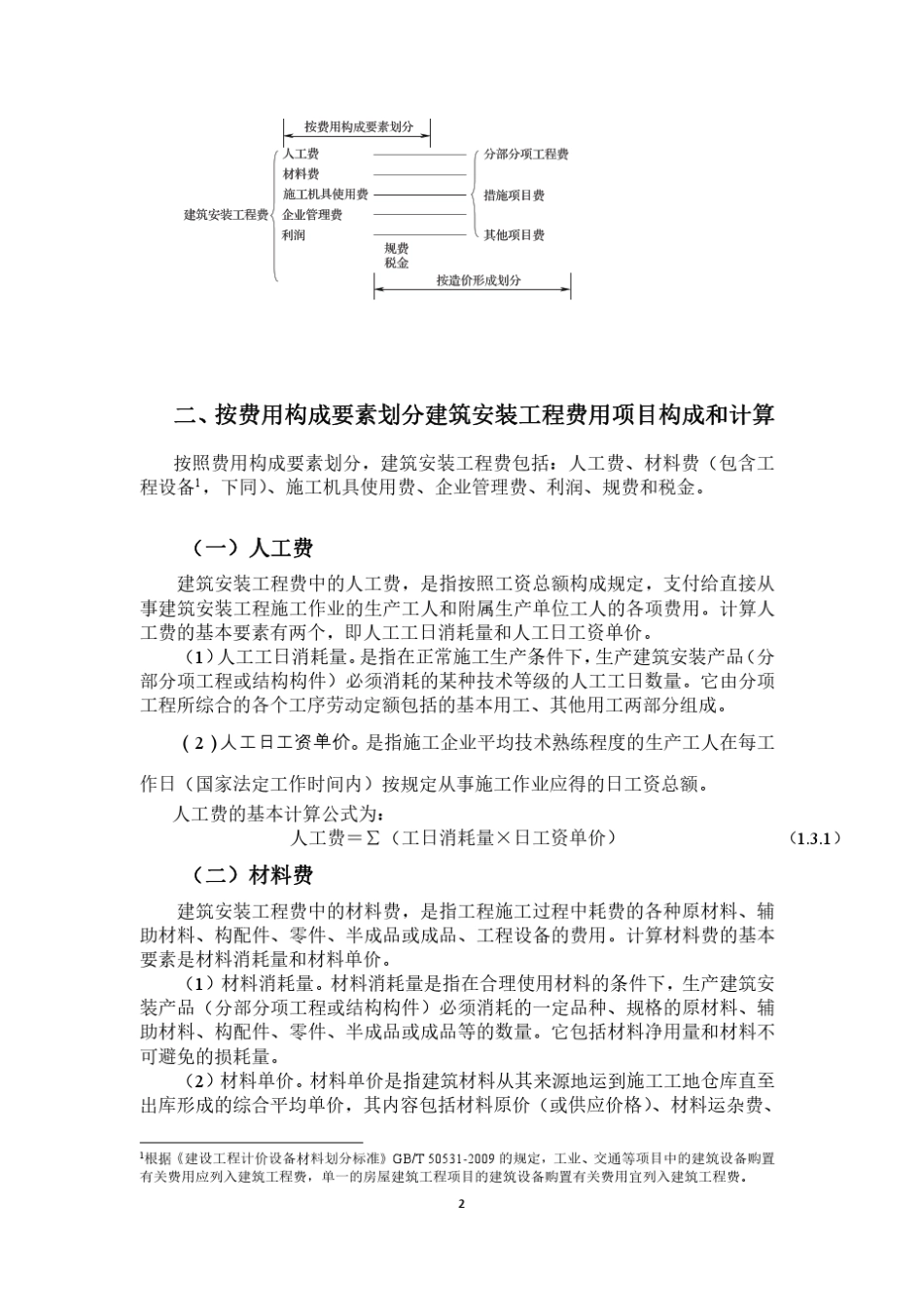 《建设工程计价》修改说明_第2页