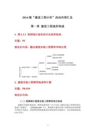 《建设工程计价》修改说明