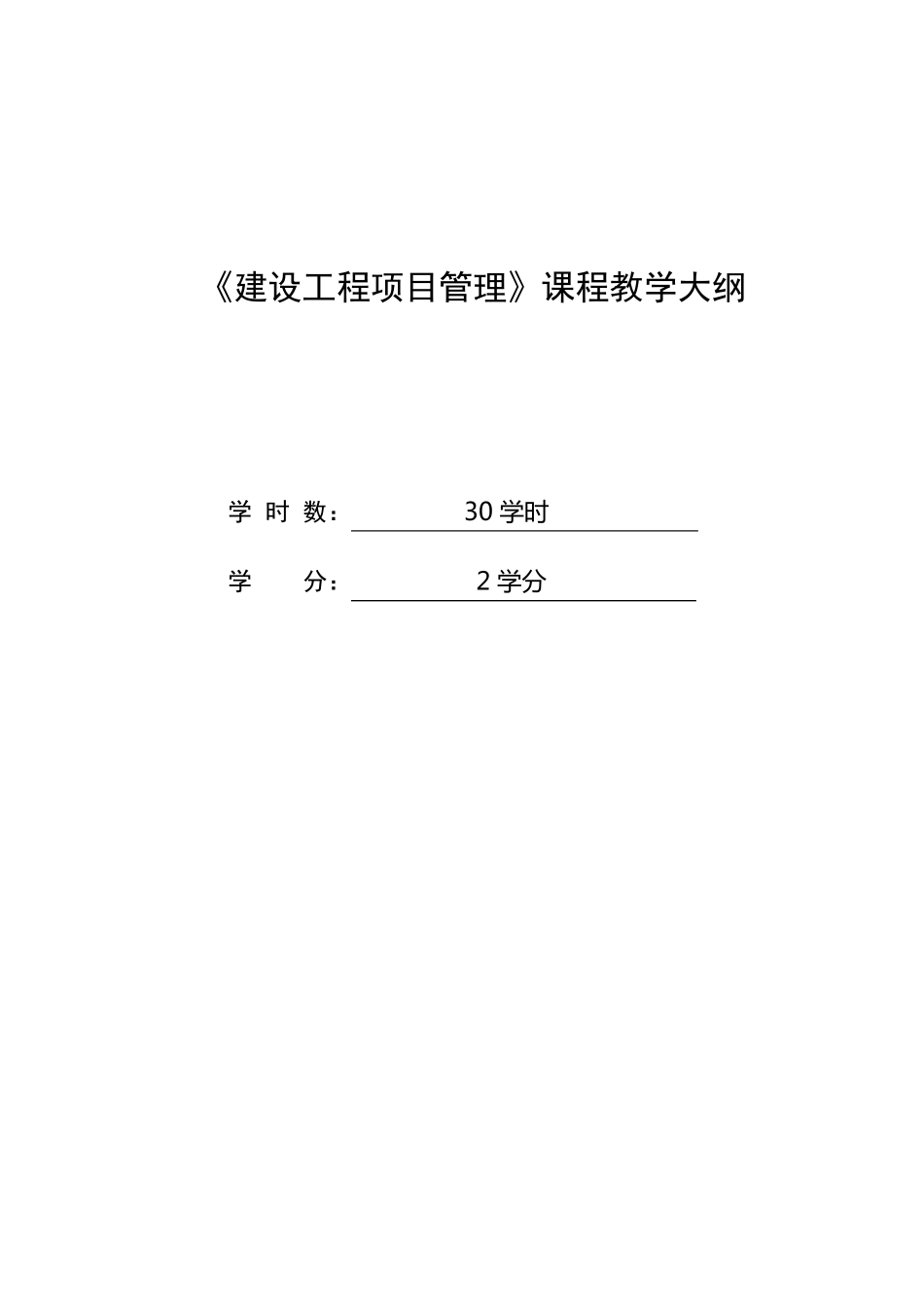 《建设工程项目管理》教学大纲_第1页