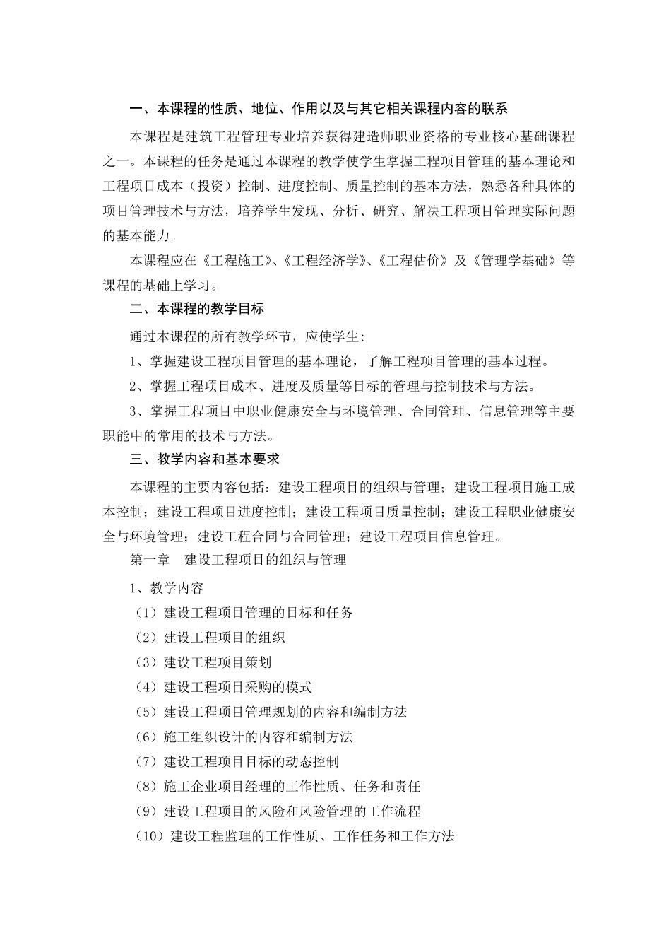 《建设工程项目管理》教学大纲_第2页