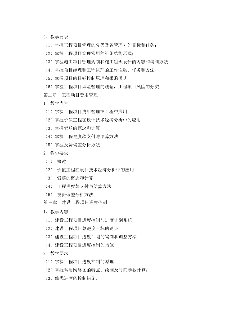 《建设工程项目管理》教学大纲_第3页