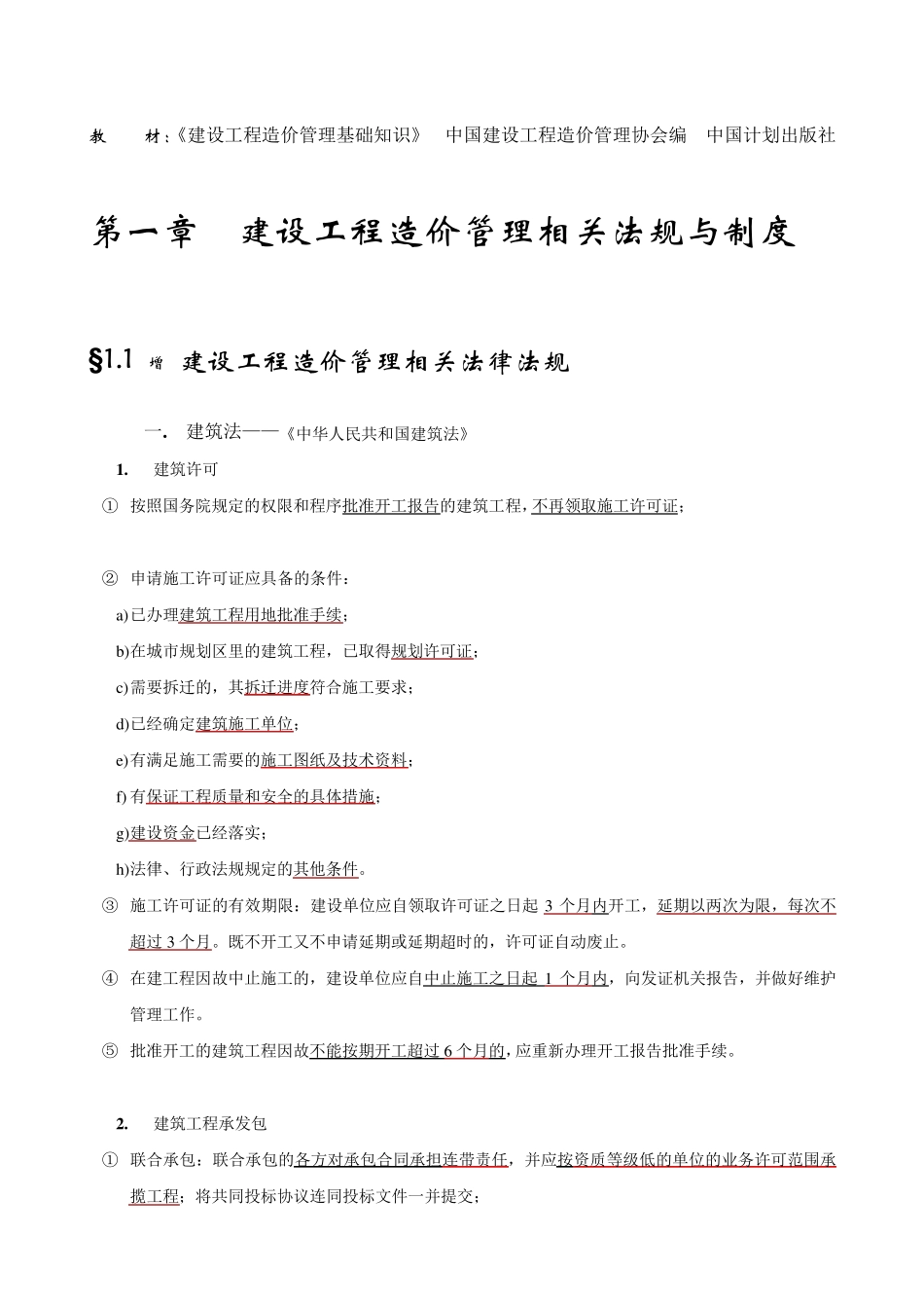 《建设工程造价管理基础知识》_第1页