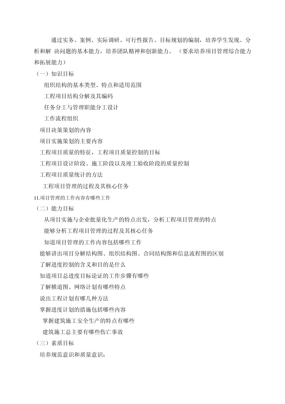 《建设工程项目管理》课程标准_第3页